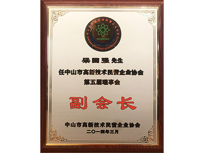 智樂梁國強先生中山市高新技術民營企業協會副會長證書
